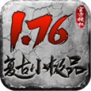 176传奇新服脚本